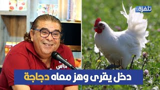 كلا طريحة من عند نائب مدير المدرسة على الناقوس وسفيان دخل يقرى وهز معاه دجاجة [upl. by Sonitnatsok]