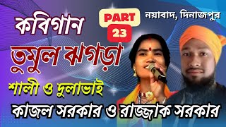 23 শালী দুলাভাই কবি  কাজল রানী সরকার কবিগান VS রাজ্জাক সরকার  Kobi Gaan New  Dinajpur Durghor [upl. by Ylil]