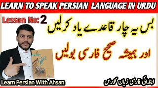 Learn Farsi through UrduA few rules of the Farsi language Always pronounce correctly lesson 2 [upl. by Neral994]