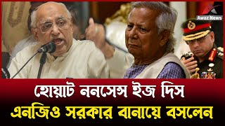 এইভাবে কি দেশ চলে  আপনি এনজিও সরকার বানায়ে বসলেন   এড মহসিন রশিদ [upl. by Naimerej]