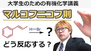 【大学有機化学】マルコフニコフ則とは？わかりやすく解説！アルケンの付加反応の選択性はカルボカチオンの安定性で決まる！ [upl. by Heringer]