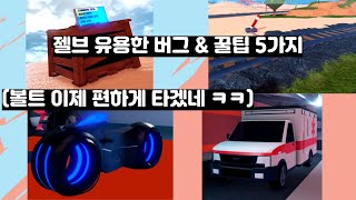 젤브 유용한 꿀팁 amp 버그 5가지Jailbreak [upl. by Noirda]