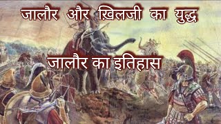 Jalore city ka itihas khilji का युद्ध war  Kanhad dev  Jalore ka yudha  Jalore Rajasthan history [upl. by Gustie]