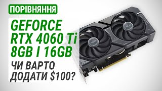 Порівняння GeForce RTX 4060 Ti 8GB і 16GB Чи варто доплачувати 100 [upl. by Samul851]