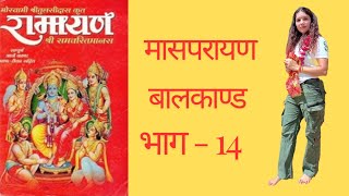 रामायण  मासपरायण  बालकाण्ड भाग 14 ramayan sorts [upl. by Yna]