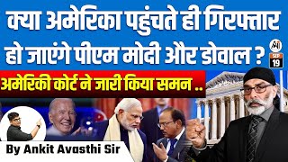 अमेरिका में गिरफ्तार होंगे पीएम मोदी और डोवाल कोर्ट का चौंकाने वाला समन BY ANKIT AVASTHI SIR [upl. by Rahs]