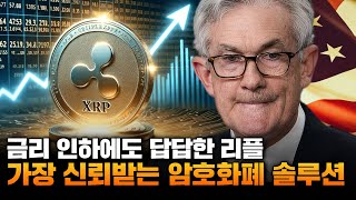 리플 코인 전망 공격적인 금리 인하에 즉각 반응을 보인 암호화폐 시장 그럼에도 불구하고 답답한 리플이지만 점점 신뢰 받는 암호화폐 솔루션으로 자리 잡고 있는 리플 [upl. by Africah877]