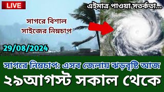 আবহাওয়ার খবর 29 August 2024 Bangladesh Weather Report today abohawa bangladesh live today [upl. by Sirromad]