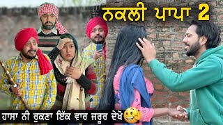 😂 ਨਕਲੀ ਭਾਪਾ  2 ਹਾਸਾ ਨਹੀਂ ਰੁਕਣਾ 😜  New Punjabi Comedy Videos 2022  New punjabi Movie 2022 [upl. by Marguerie]