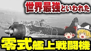 【ゆっくり解説】空を駆けた神話の機体、零戦の秘密に迫る！【戦闘機】 [upl. by Portwin488]