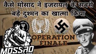 कैसे मोसाद ने विदेशी धरती पर अपने सबसे बड़े दुश्मन को पकड़ा  Operation Finale  Mossad Espionage [upl. by Llerrad]