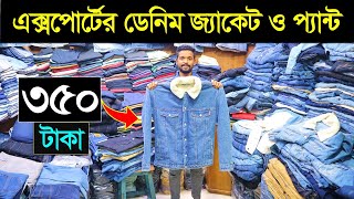 শীতের ডেনিম জ্যাকেট কিনুন🔥Export Denim Jacket Price In Bangladesh  Export Pant Price In BD 2024 [upl. by Elocin956]