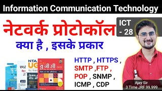 HTTP  HTTPS  FTP  POP  SMTP  SNMP  ICMP क्या है By Ajay Sir [upl. by Ynnek240]