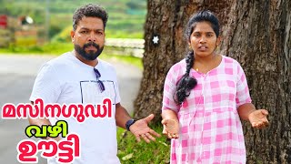 മസിനഗുഡി വഴി ഊട്ടി പോയാൽ ഇതാണ് അനുഭവം 💢 Masinagudi to Ooty Our experience [upl. by Ecniuq428]