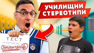 ТИПИЧНИТЕ УЧЕНИЦИ В УЧИЛИЩЕ  СКЕЧОВЕ [upl. by Oirram468]