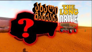 უსასრულო უდაბნო და ახალი მეგობარი😂 🔴The Long Drive🔴 [upl. by Lamoureux519]