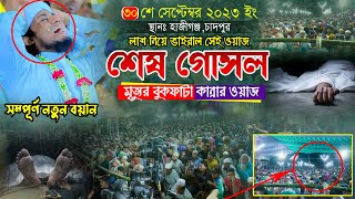 শেষ গোসল মৃত্যুর বুকফাটা কান্নার ওয়াজ  Mufti Gias Uddin AtTaheri  মুফতি গিয়াস উদ্দিন তাহেরি [upl. by Neoma]