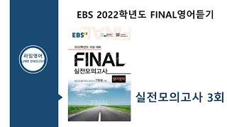 EBS 2022학년도 FINAL 실전모의고사 영어 3회 [upl. by Alius]