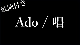 【2時間耐久  フリガナ付き】【Ado】唱  歌詞付き  Michiko Lyrics [upl. by Lebama]