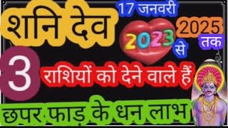 शनि देव 17 जनवरी 2023 से करेंगे चमत्कार 3 राशियों को शनि देव देनेवाले हैं छपर फाड़ धन।Shani Gochar [upl. by Ingraham]