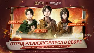 ОТРЯД РАЗВЕДКОРПУСА В СБОРЕ  ТРЕЙЛЕР КОЛЛАБОРАЦИИ MLBB × ATTACK ON TITAN  Mobile LegendsBang Bang [upl. by Ykcub977]