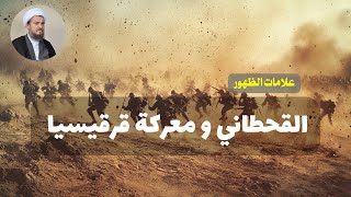 العد التنازلي لعلائم الظهور 56 القحطاني و معركة قرقيسيا  الشيخ عباس تبريزيان [upl. by Kondon331]