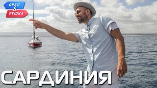 Сардиния Орёл и Решка Ивлеева VS Бедняков eng rus sub [upl. by Epstein]