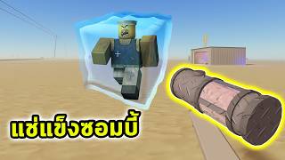 แช่แข็งซอมบี้ ด้วยอาวุธจากร้านไอติมกลางทะเลทราย Roblox a dusty trip [upl. by Shaefer]