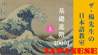 楊老師基礎日本語 基礎進階100句「大家日本語初級II」前半部的應用練習 時間很長，耐心收看，可以建立造句的觀念與技巧 [upl. by Akimahc]