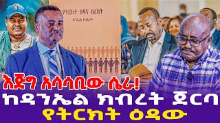 እጅግ አሳሳቢው ሴራ ከዳንኤል ክብረት ጀርባ  የትርክት ዕዳው  Daniel Kibret  Zemene Kassie [upl. by Anatak930]