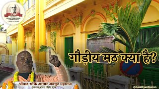 गौड़ीय मठ क्या है  What is Sri Gaudiya Math  श्रीपाद भक्ति आचार अवधूत महाराज Gaudiya Mission [upl. by Drarehs912]