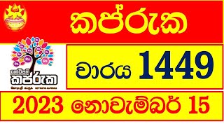 Kapruka 1449 කප්රුක 20231115 1449 kotipathi kapruka DLB Lottery Results Lotherai dinum [upl. by Lessur499]