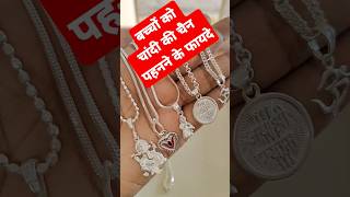 बच्चों को चांदी की चैन पहनने के फायदे  silver chain benefits astrology  chandi ki chain ke fayde [upl. by Conover]