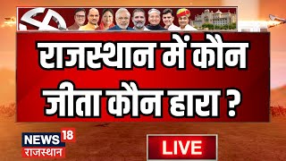 Rajasthan Election 2023 Result Live  राजस्थान में कौन जीता कौन हारा  BJP । Congress । CP Joshi [upl. by Ayhdiv175]