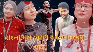 বাংলাদেশ কোটা আন্দোলন নিয়ে গান  Bangladesh Quota Andolan Niye gan  Alhaz  New Bangla gan 2024 [upl. by Prochoras869]