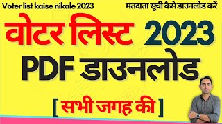 Voter list kaise nikale 2023  मतदाता सूची कैसे डाउनलोड करें  how to download voter list 2023 [upl. by Arorua]