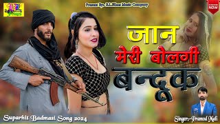 जान मेरी बोलगी बन्दूक।।Jaan Meri Bolgi Bandook।।बदमाशी सोंग 2024।।Singer Pramod Mali।।BL Films [upl. by Torbart]