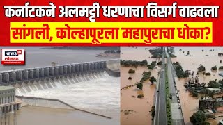 Karnataka Almatti Dam  Sangli Kolhpur Rain  कर्नाटकने अलमट्टी धरणाचा विसर्ग वाढवला  Marathi News [upl. by Ynagoham]