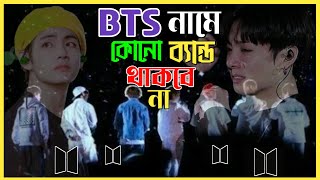 যখন আর বিটিএস রা থাকবে না 🥀💔BTS DISBAND BTS STORY IN BANGLA [upl. by Eiramyelhsa133]