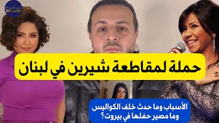 حملة لبنانية لمقاطعة شيرين عبد الوهاب، الأسباب وماذا حدث خلف الكواليس وقصة الفنانة التي بكت والعقاب؟ [upl. by Mintz]