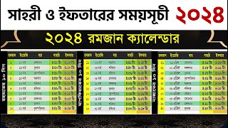 সাহরী ও ইফতারের সময়সূচী ২০২৪ Bangladesh  Sehri and Iftar time in Dhaka [upl. by Rosabelle]