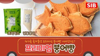 다가올 올겨울엔 프리미엄 붕어빵 어떠신가요😋 [upl. by Jolda]