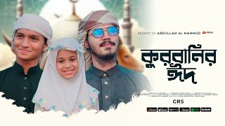 কুরবানির সেরা গজল  Kurbanir Eid  কুরবানির ঈদ  Abdullah Al Mahmud  New Song 2024 [upl. by Ailet]