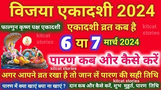 विजया एकादशी व्रत का पारण कब और कैसे करें vijaya Ekadashi 2024 Vrat Paran Vidhi Date Time [upl. by Aihseken]