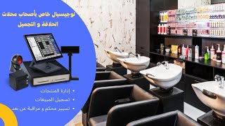 LOGlCIEL POUR COIFFURE amp ESTHÉTIQUE  لوجيسيال خاص بأصحاب محلات الحلاقة و التجميل [upl. by Gass]