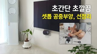 지저분한 셋톱박스 콘센트 숨기기  벽걸이 TV  다이소 재료로 쉽게 [upl. by Behm]