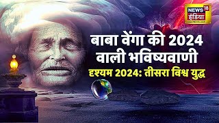 आखिर क्यों 2024 की भविष्यवाणियां दुनिया को डरा रही हैं   Baba Venga  News18 India  Latest News [upl. by Yrem96]