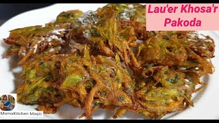 Bottle Gourd Skin Fritters  লাউ এর খোসার মুচমুচে সুস্বাদু বড়া খেলে অবাক হবেন  Lauer Khosar Bora [upl. by Francie910]