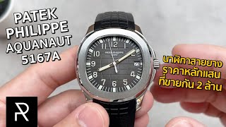 Patek Philippe Aquanaut 5167A001 นาฬิกาสายยางที่ฮิตที่สุดในโลก  Pond Review [upl. by Noryb]