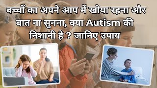 बच्चों का अपने आप में खोया रहना और बात ना सुनना क्या Autism की निशानी है  जानिए उपाय और समाधान [upl. by Dorrej]